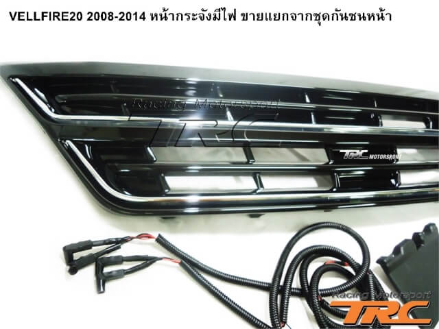 หน้ากระจังมีไฟ VELLFIRE20 2008-2014 ขายแยกจากชุดกันชนหน้า